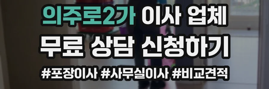 의주로2가 이사 업체