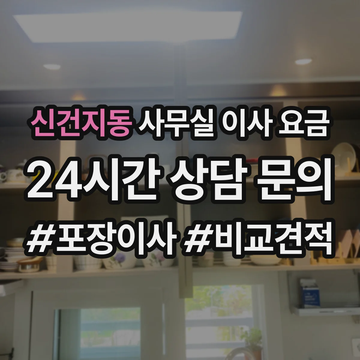 신건지동 사무실 이사 요금