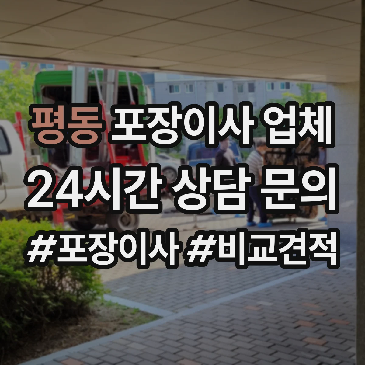평동 포장이사 업체