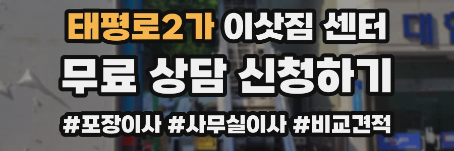 태평로2가 이삿짐 센터