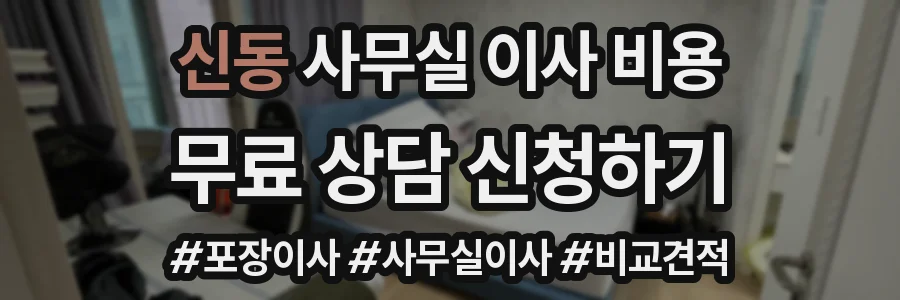 신동 사무실 이사 비용