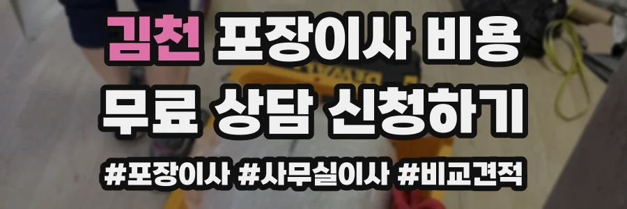 김천 포장이사 비용