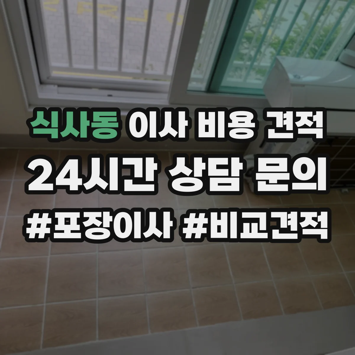 식사동 이사 비용 견적