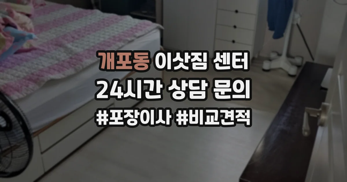 개포동 이삿짐 센터