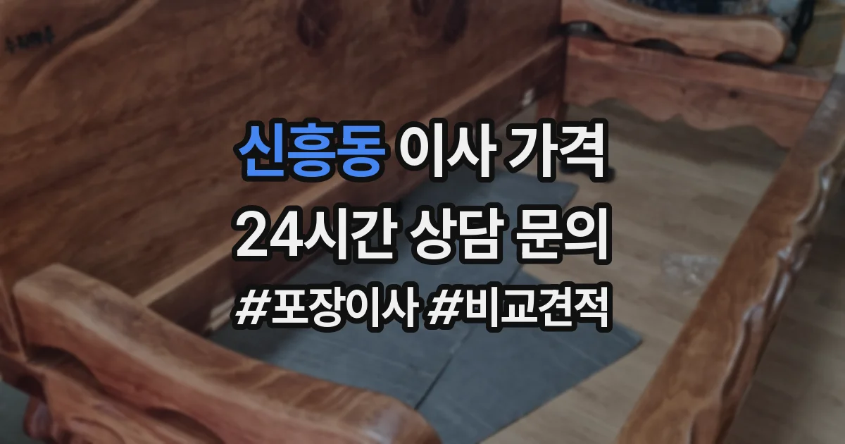 신흥동 이사 가격
