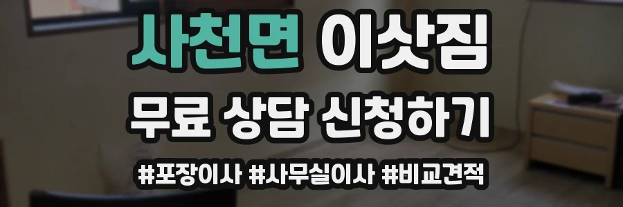 사천면 이삿짐