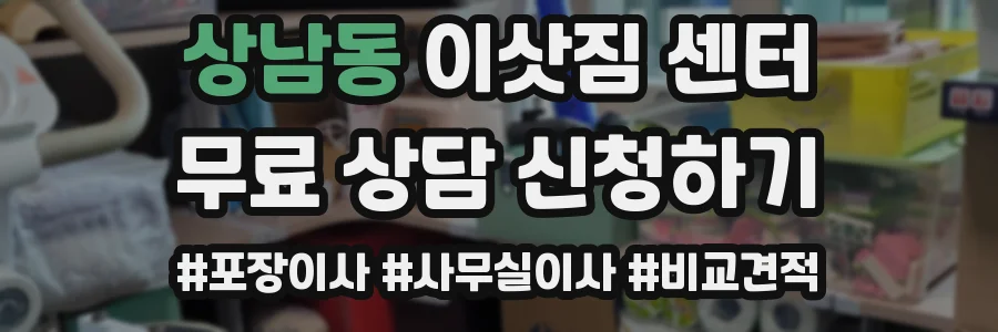 상남동 이삿짐 센터
