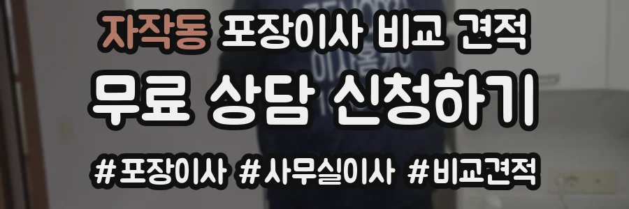 자작동 포장이사 비교 견적