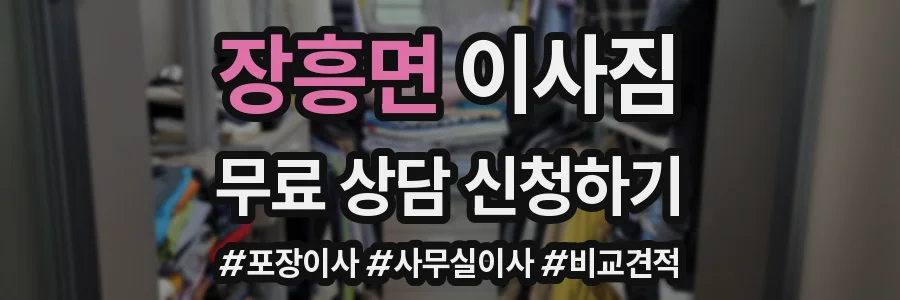 장흥면 이사짐