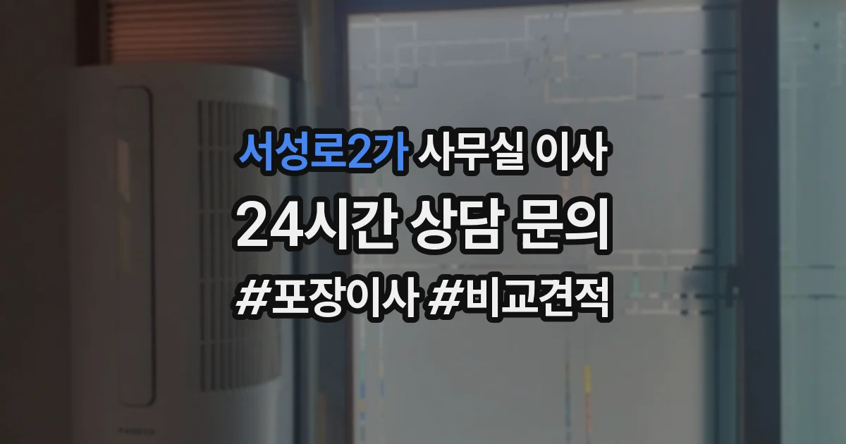 서성로2가 사무실 이사