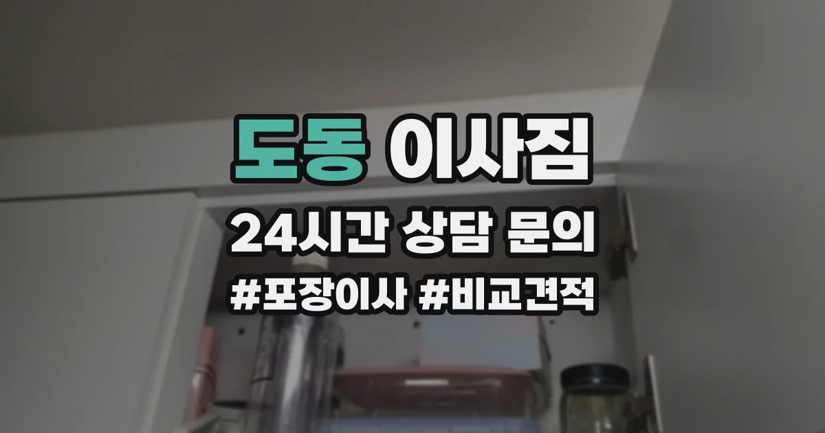 도동 이사짐