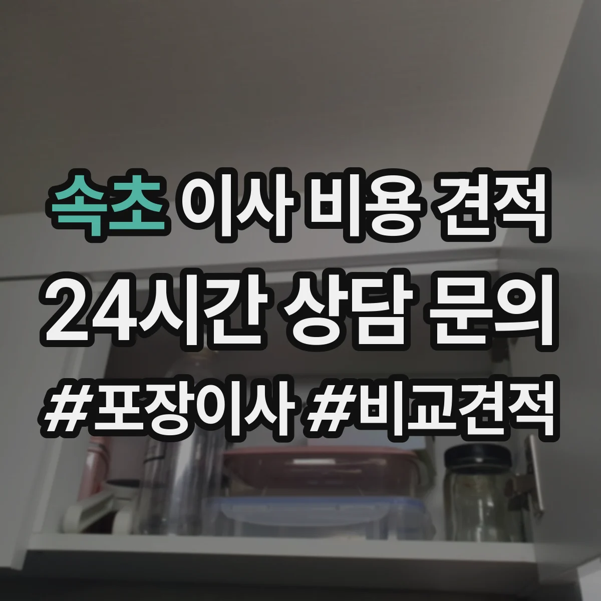 속초 이사 비용 견적 당일 취소·지연 시 추가비용 조건 정리