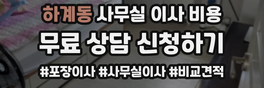 하계동 사무실 이사 비용