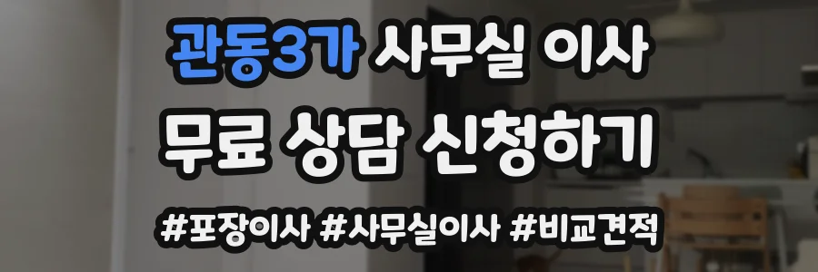 관동3가 사무실 이사