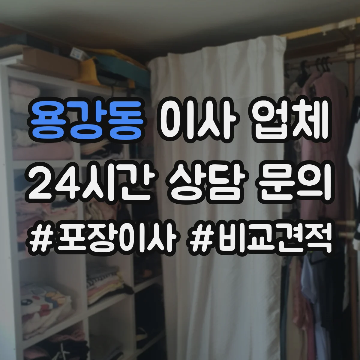 용강동 이사 업체