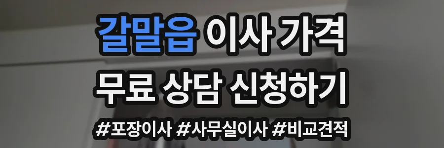 갈말읍 이사 가격