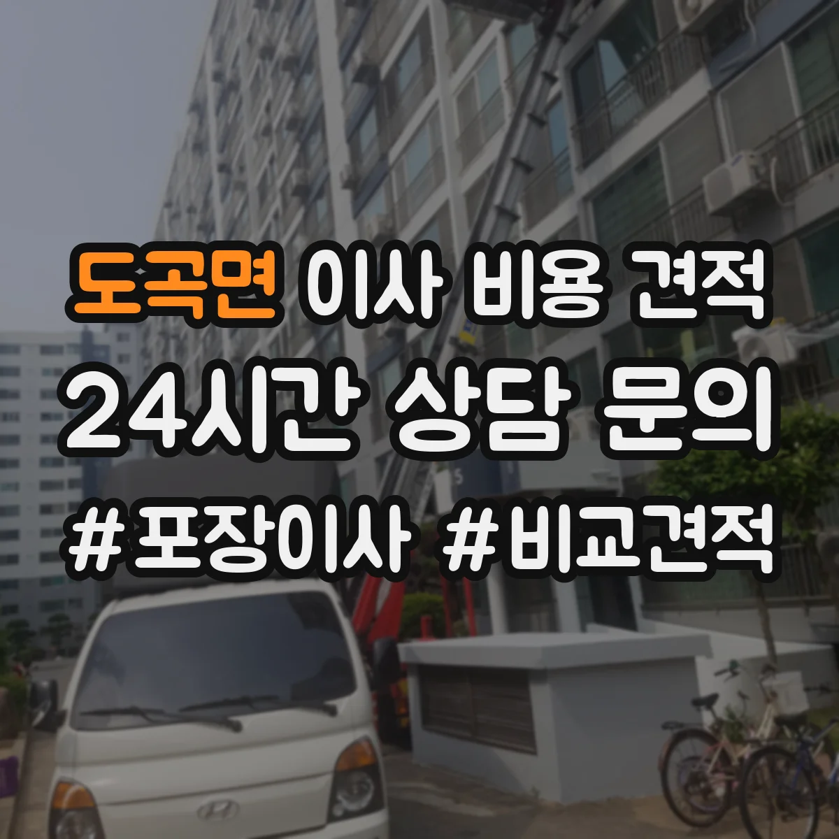 도곡면 이사 비용 견적