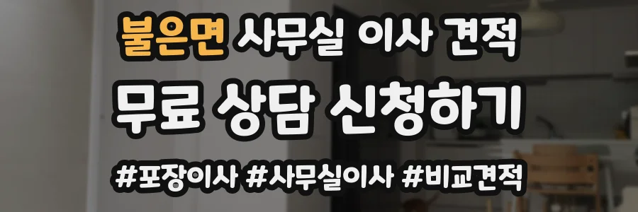 불은면 사무실 이사 견적