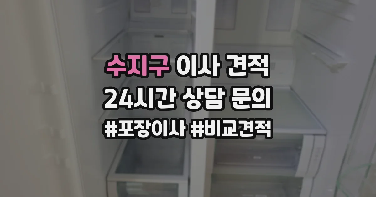 수지구 이사 견적