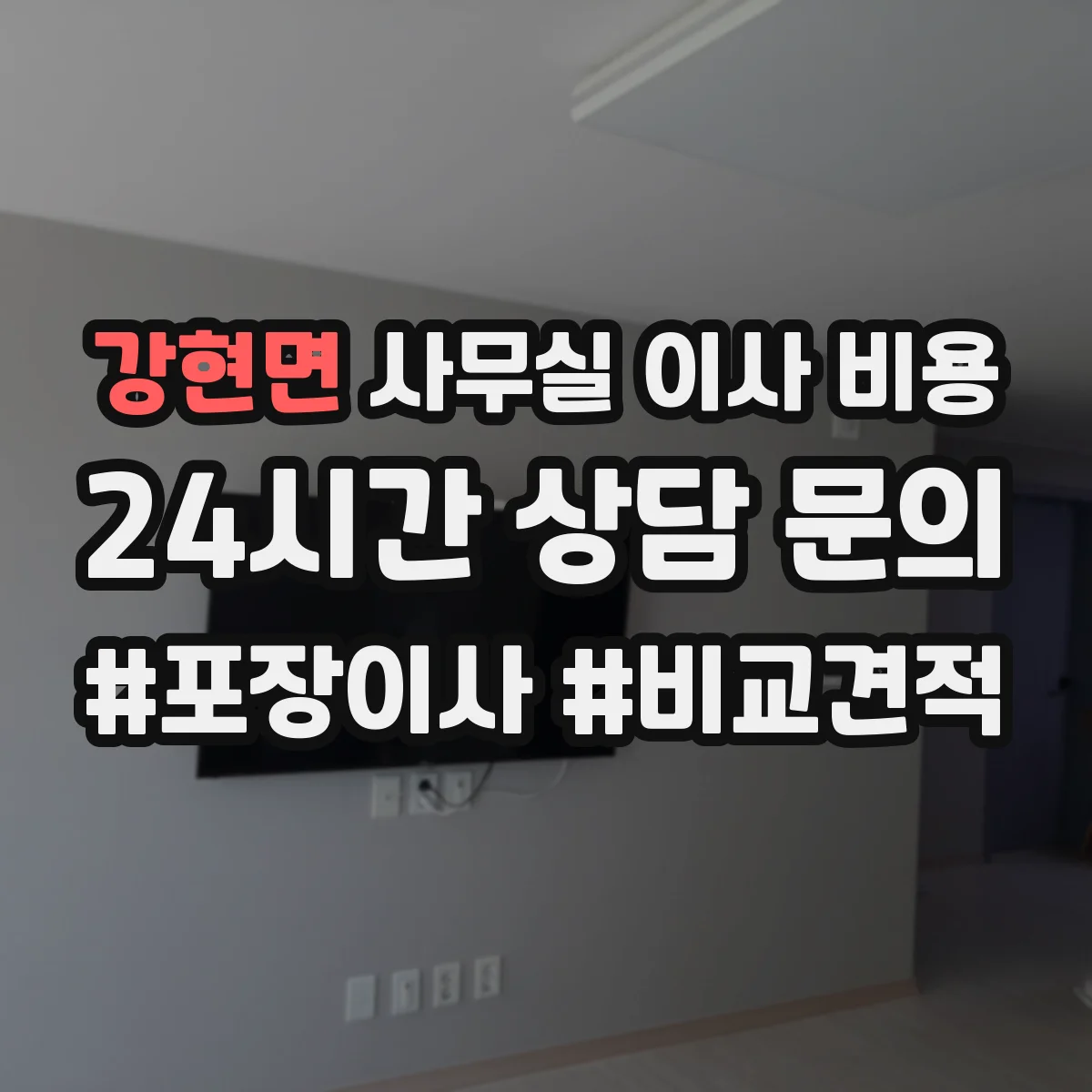 강현면 사무실 이사 비용