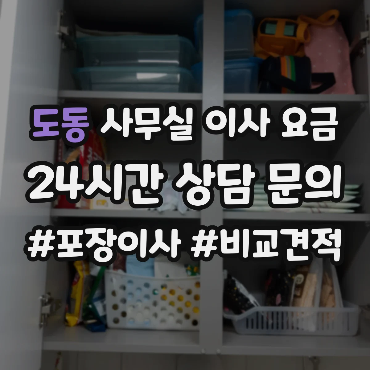 도동 사무실 이사 요금