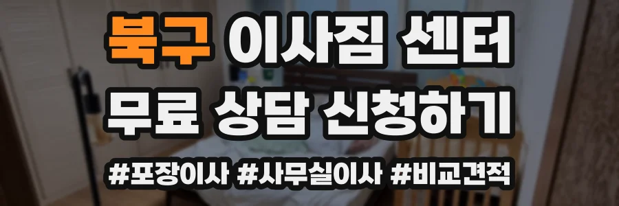 북구 이사짐 센터