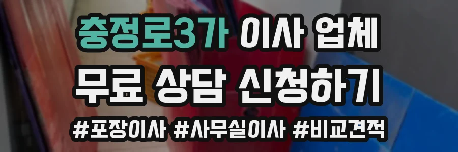 충정로3가 이사 업체