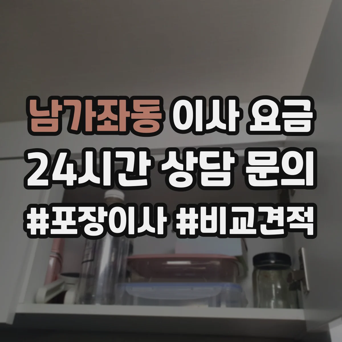 남가좌동 이사 요금