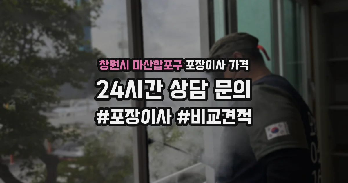 창원시 마산합포구 포장이사 가격