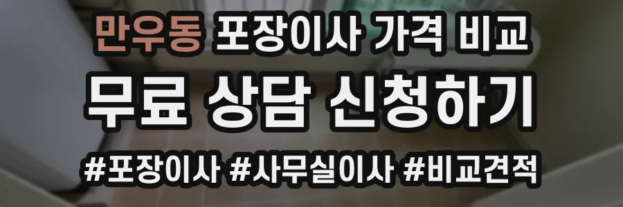 만우동 포장이사 가격 비교