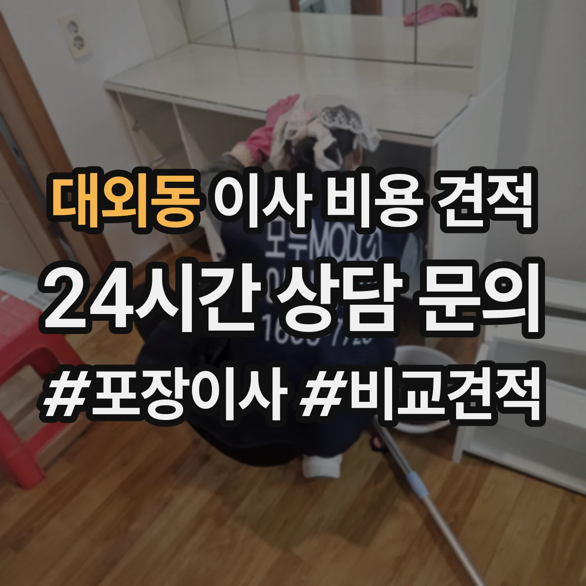 대외동 이사 비용 견적