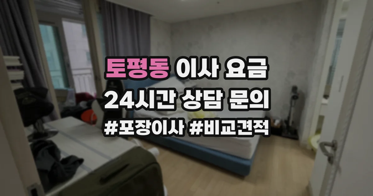 토평동 이사 요금