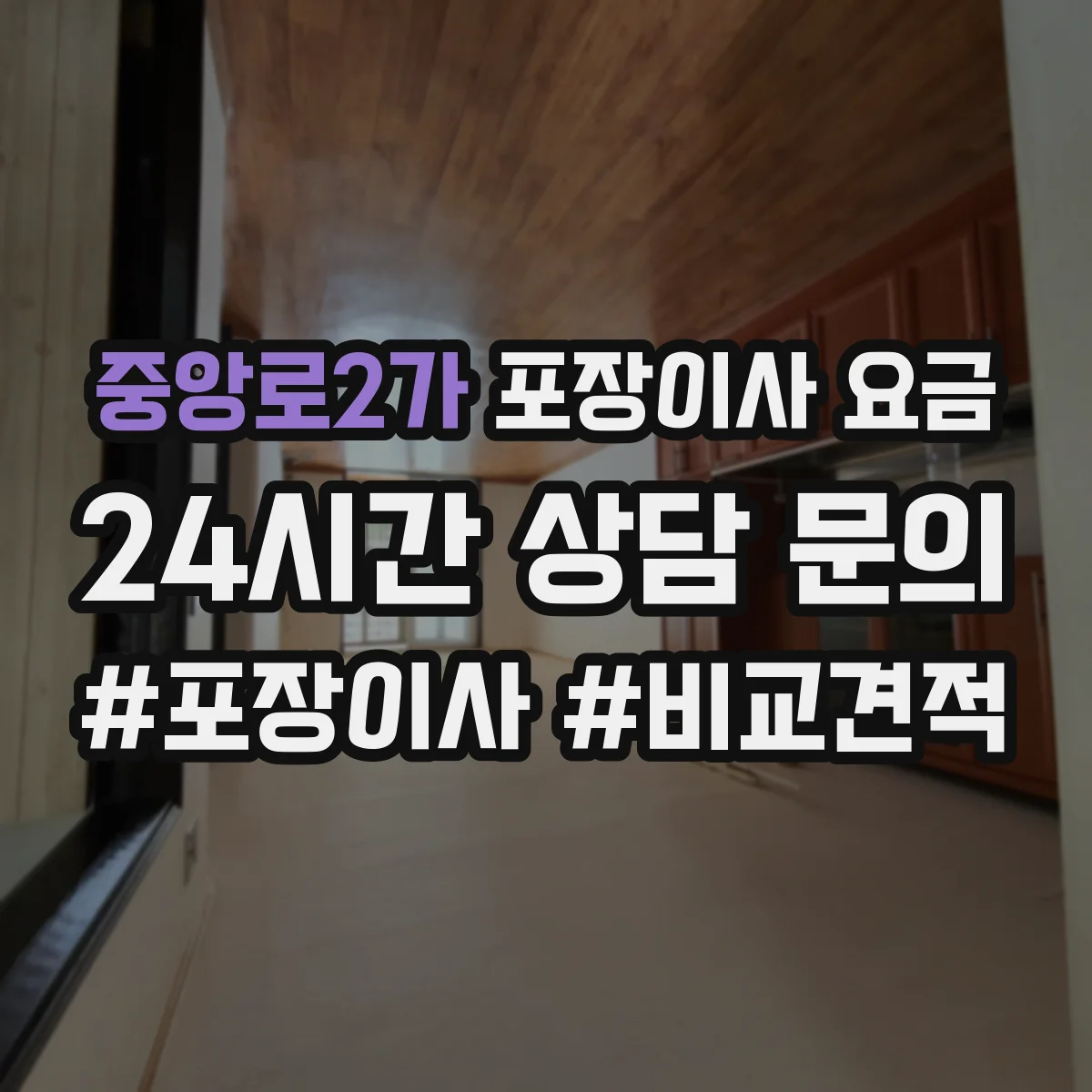 중앙로2가 포장이사 요금