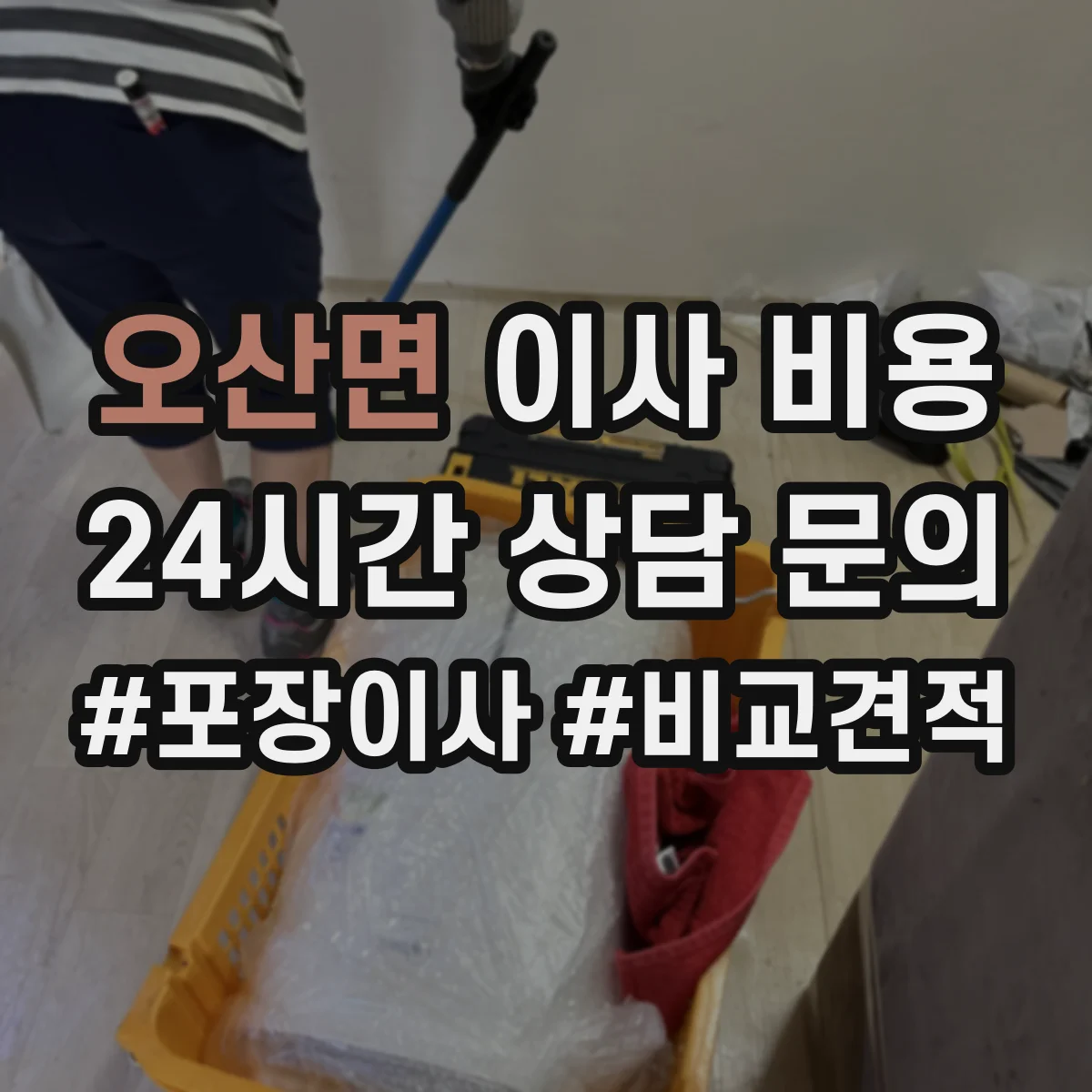 오산면 이사 비용