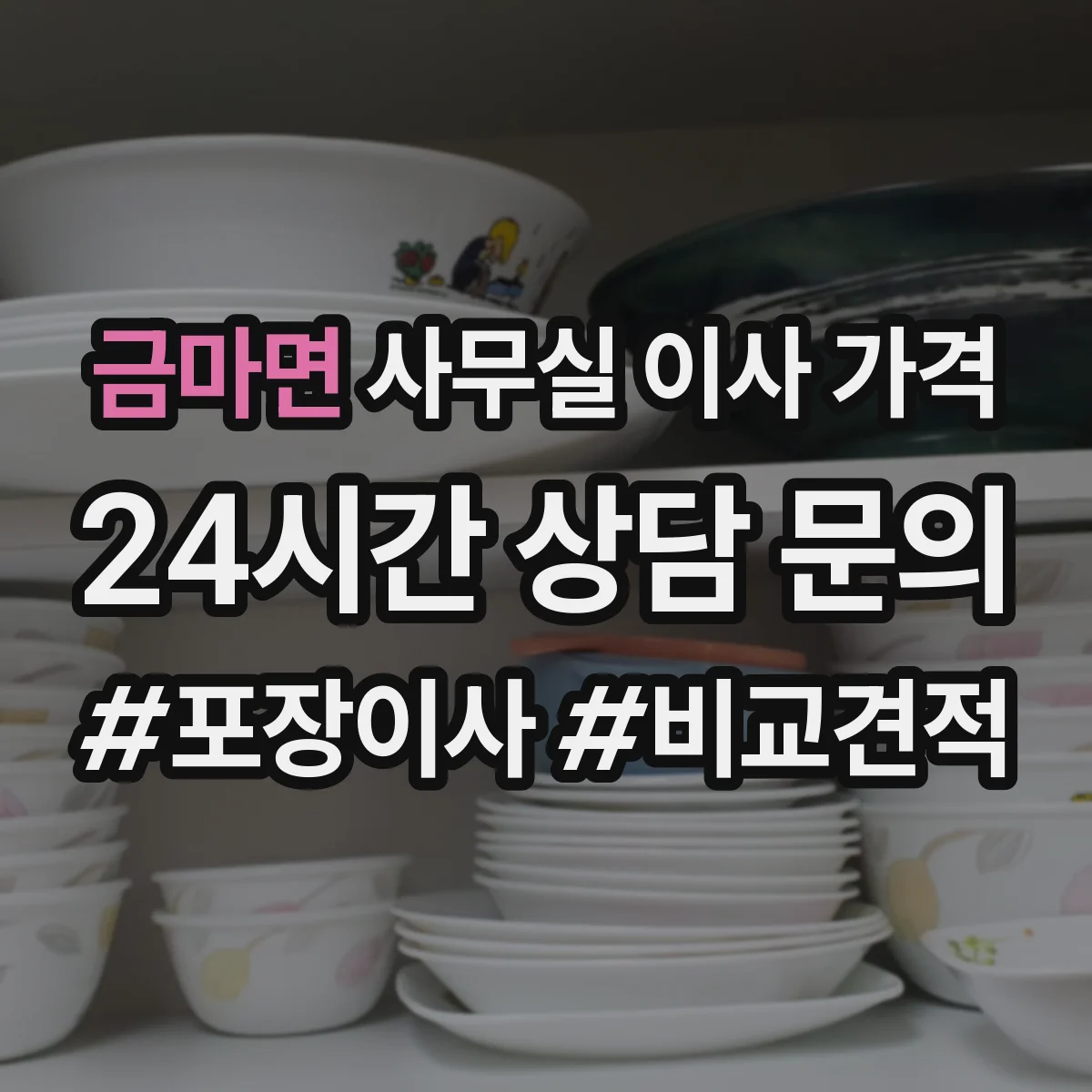 금마면 사무실 이사 가격