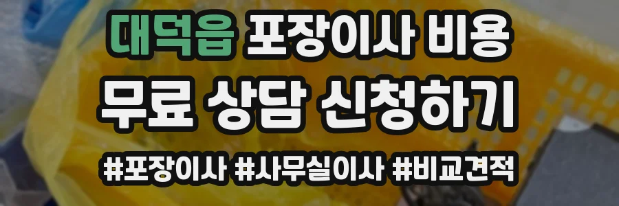 대덕읍 포장이사 비용