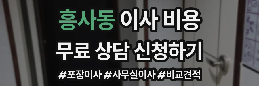 흥사동 이사 비용