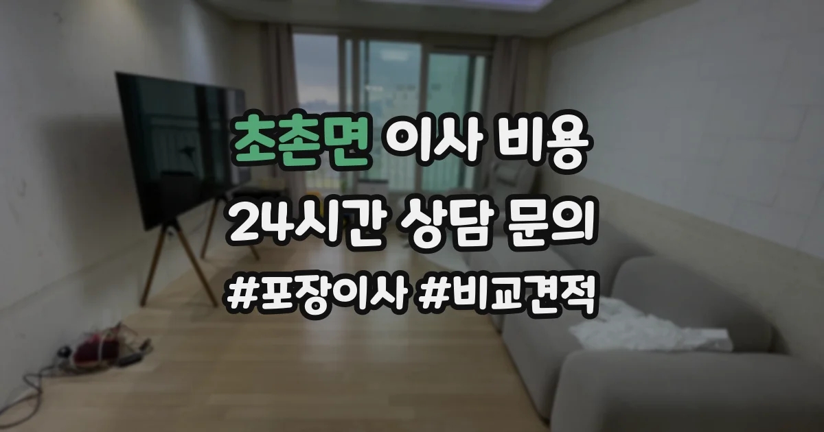 초촌면 이사 비용