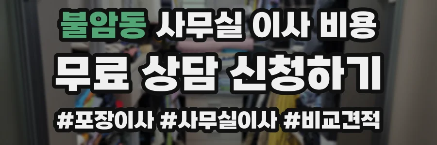 불암동 사무실 이사 비용