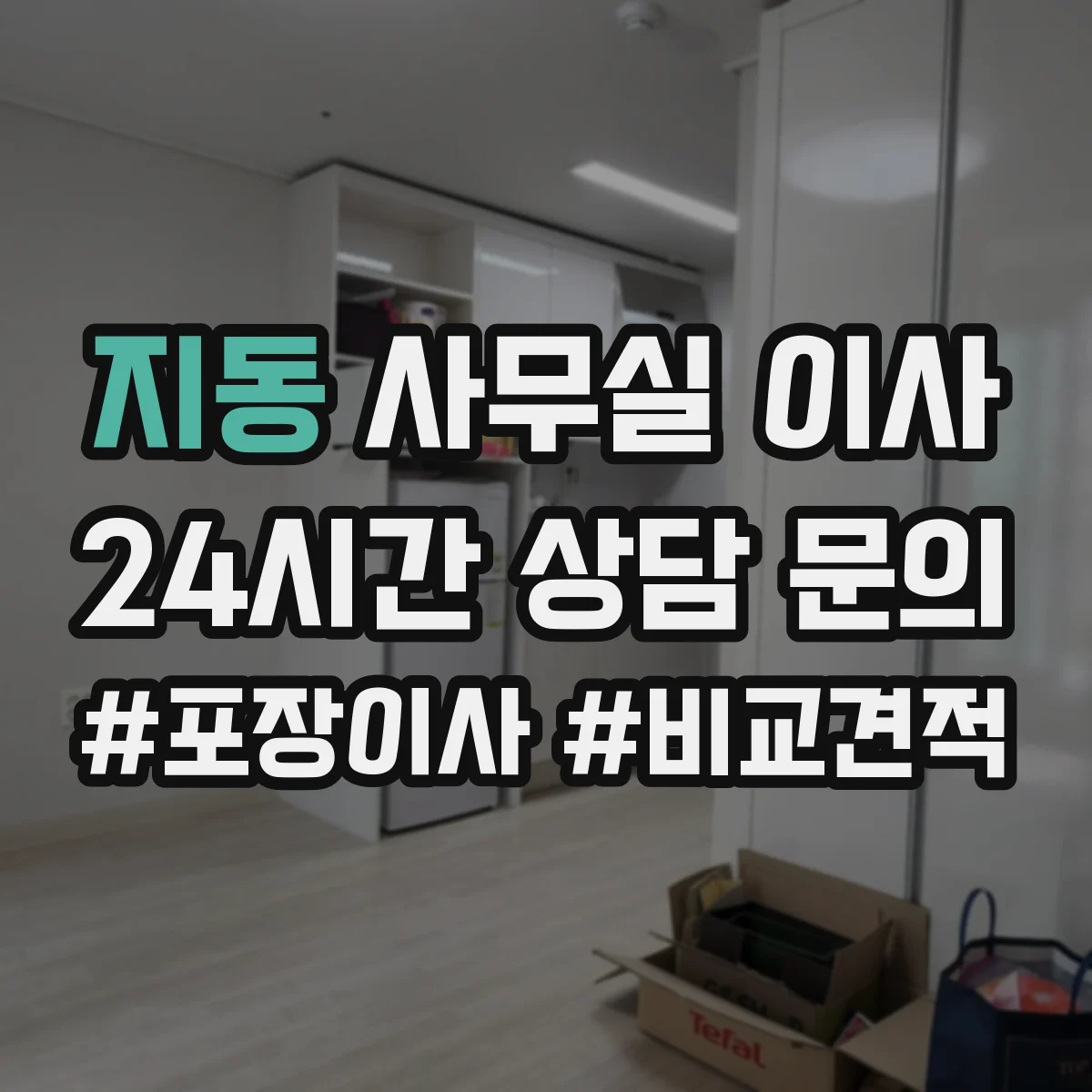 지동 사무실 이사