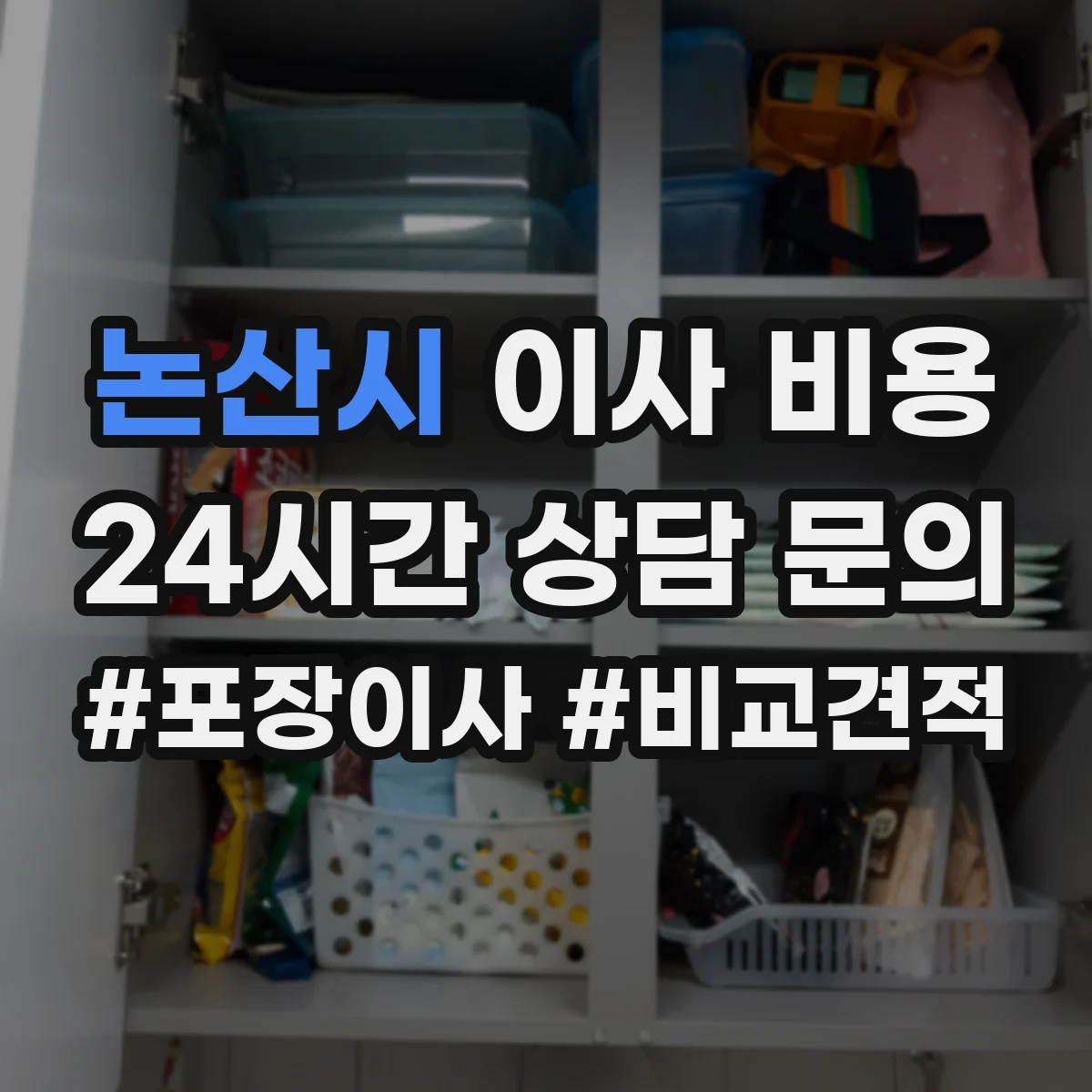 논산시 이사 비용