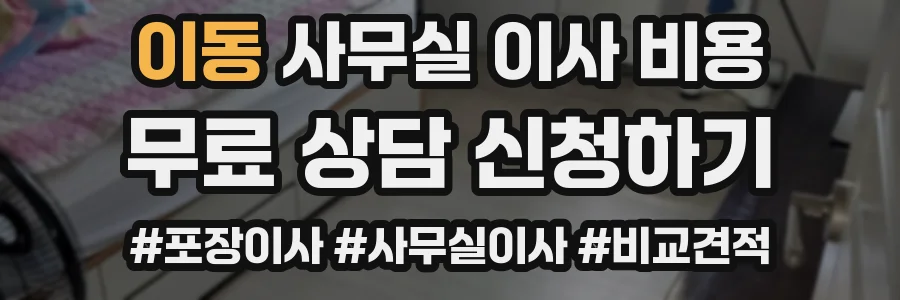 이동 사무실 이사 비용