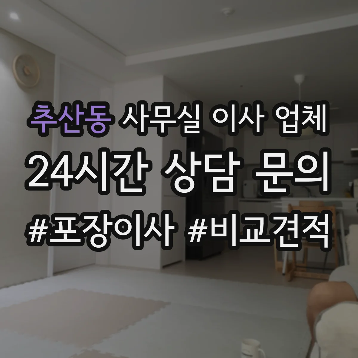 추산동 사무실 이사 업체