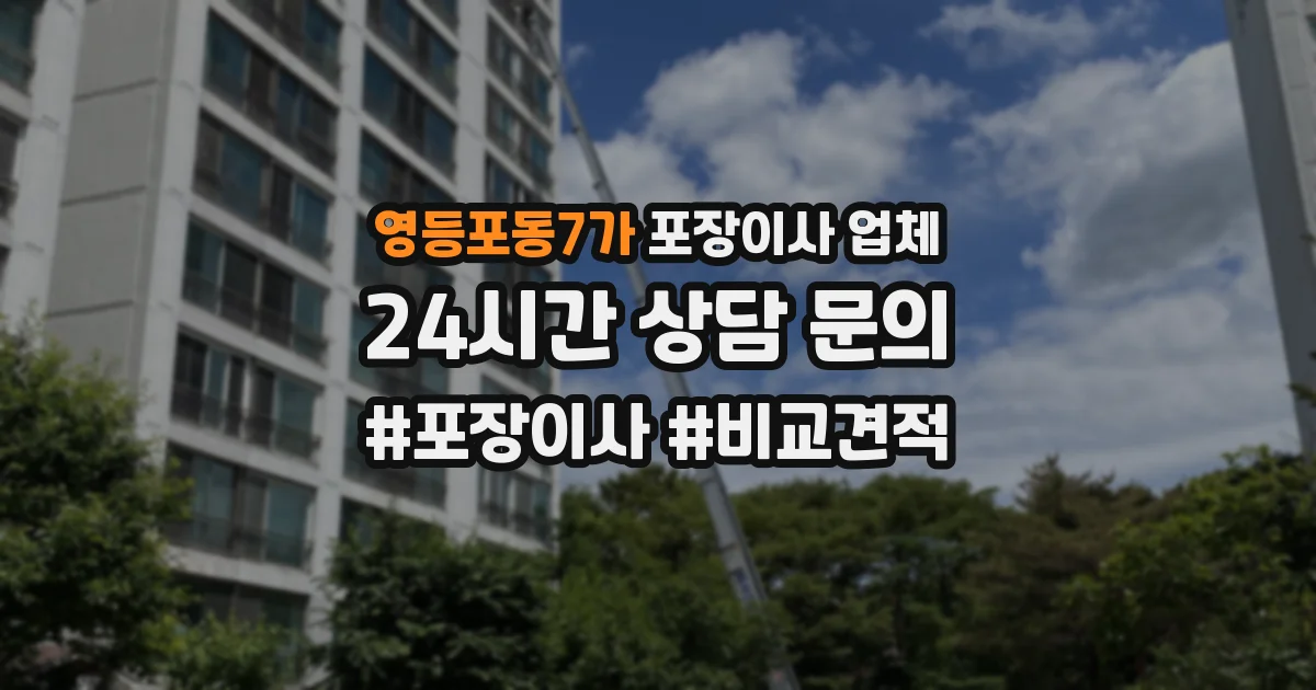 영등포동7가 포장이사 업체