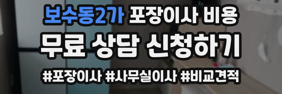 보수동2가 포장이사 비용
