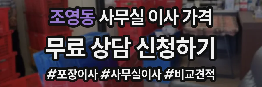 조영동 사무실 이사 가격