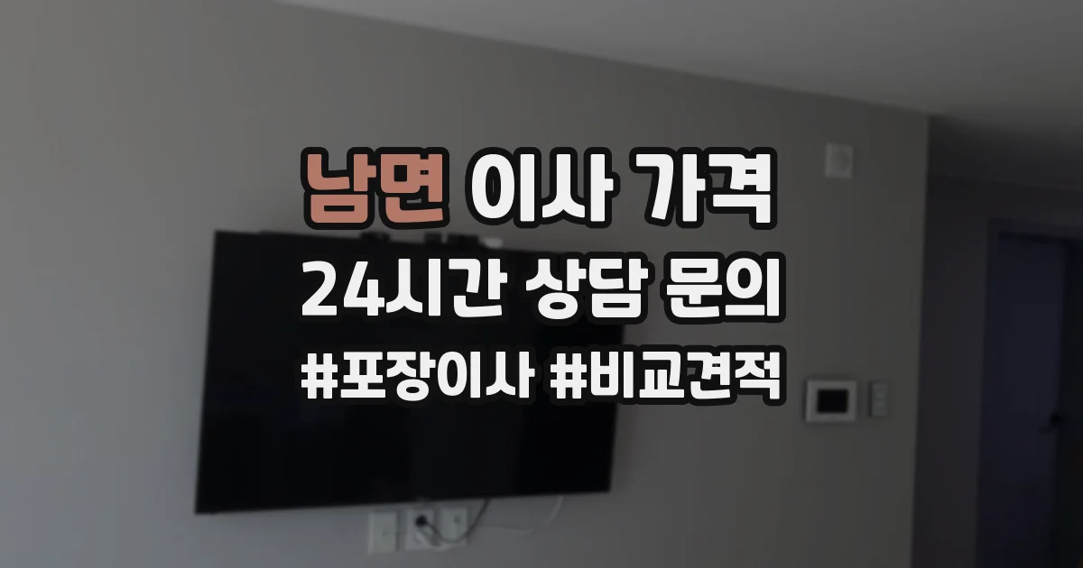 남면 이사 가격
