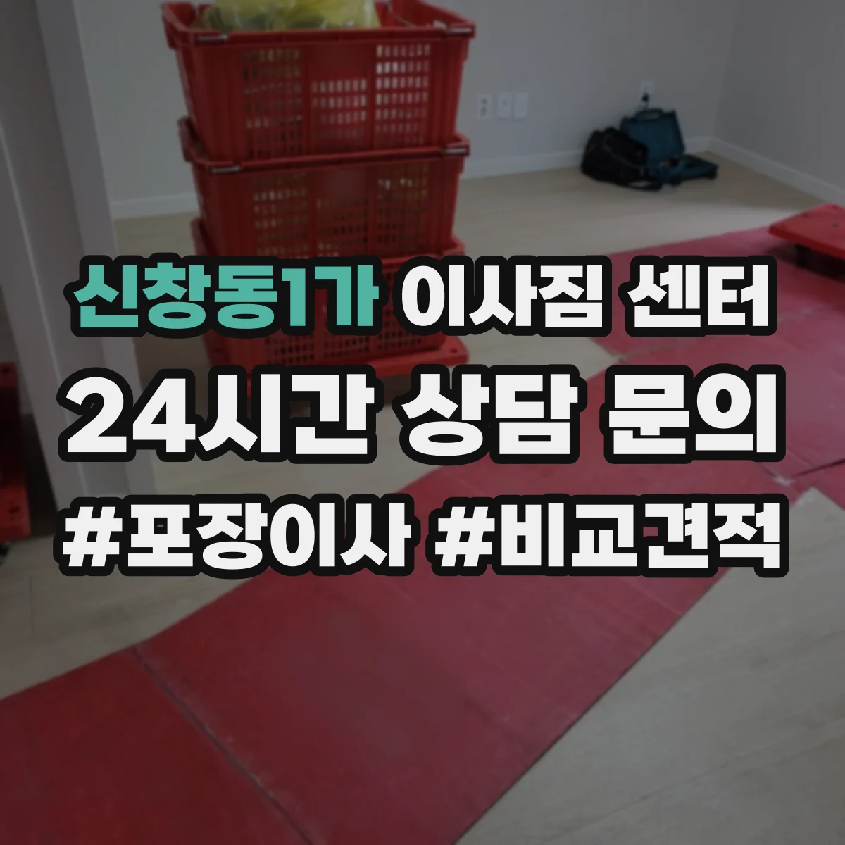 신창동1가 이사짐 센터