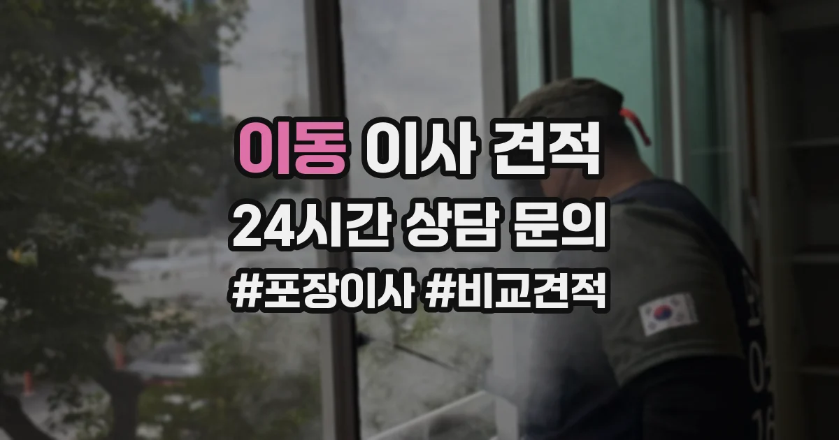 이동 이사 견적