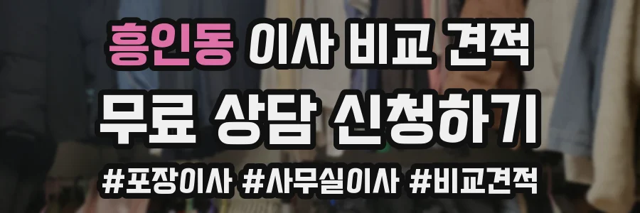 흥인동 이사 비교 견적